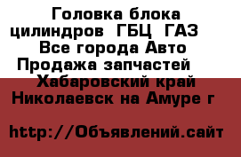 Головка блока цилиндров (ГБЦ) ГАЗ 52 - Все города Авто » Продажа запчастей   . Хабаровский край,Николаевск-на-Амуре г.
